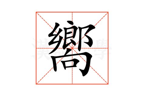 嚮的造詞